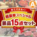 【楽々まとめ買い景品セット】全てパネもく！超豪華スペシャル景品15点セット Aコース