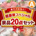 【楽々まとめ買い景品セット】全てパネもく！超豪華スペシャル景品20点セット Aコース