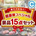 【楽々まとめ買い景品セット】全てパネもく！超豪華スペシャル景品15点セットCコース
