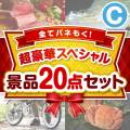 【楽々まとめ買い景品セット】全てパネもく！超豪華スペシャル景品20点セット Cコース