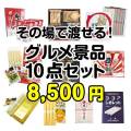【楽々まとめ買い景品セット】その場で渡せる！グルメ景品10点セット[現物]