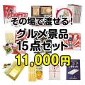 【楽々まとめ買い景品セット】その場で渡せる！グルメ景品15点セット[現物]