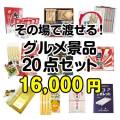 【楽々まとめ買い景品セット】その場で渡せる！グルメ景品20点セット[現物]