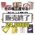【楽々まとめ買い景品セット】その場で渡せる！グルメ景品30点セット[現物]