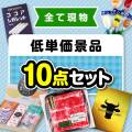 【楽々まとめ買い景品セット】その場で渡せる！低単価景品10点セット【現物】