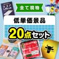 【楽々まとめ買い景品セット】その場で渡せる！低単価景品20点セット【現物】