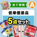 【楽々まとめ買い景品セット】その場で渡せる！低単価景品5点セット（A）【現物】