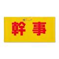 腕章（幹事）【現物】
