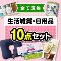 【楽々まとめ買い景品セット】その場で渡せる！生活雑貨・日用品10点セット【現物】