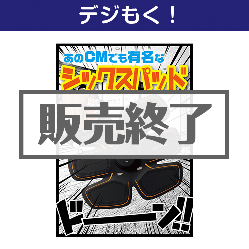 ＜販売終了＞【デジもく！】SIXPAD-シックスパッド-（パネル・目録無し）
