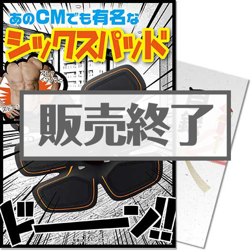 ＜販売終了＞【パネもく！】SIXPAD-シックスパッド-