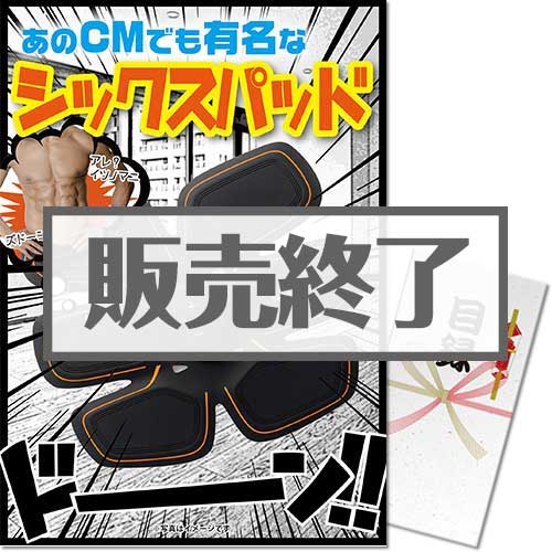 シックスパッド