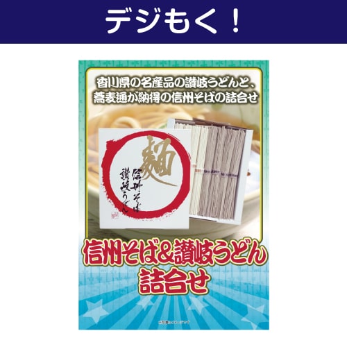 【デジもく！】信州そば＆讃岐うどん詰合せ（パネル・目録無し）