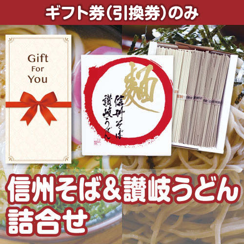 【ギフト券】信州そば＆讃岐うどん詰合せ（目録のみ）