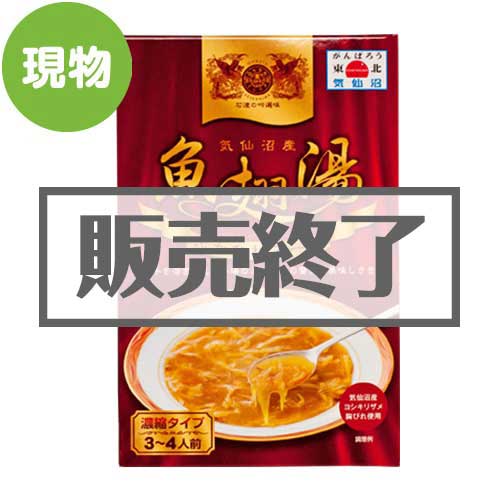 ＜販売終了＞宮城気仙沼発　ヨシキリザメ胸びれのス―プ【現物】