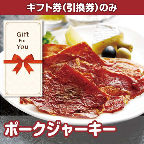 【ギフト券】ポークジャーキー（目録のみ）