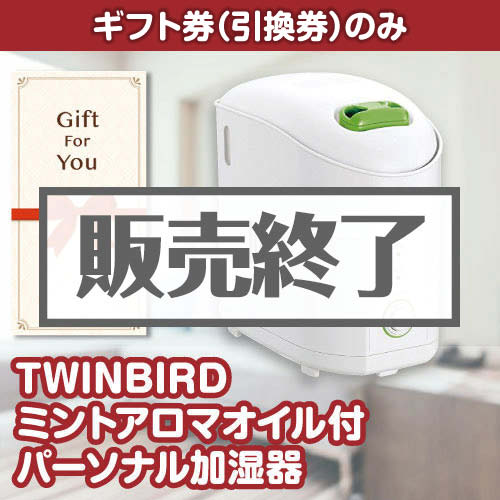 ＜販売終了＞【ギフト券】TWINBIRD ミントアロマオイル付パーソナル加湿器[当日出荷可]