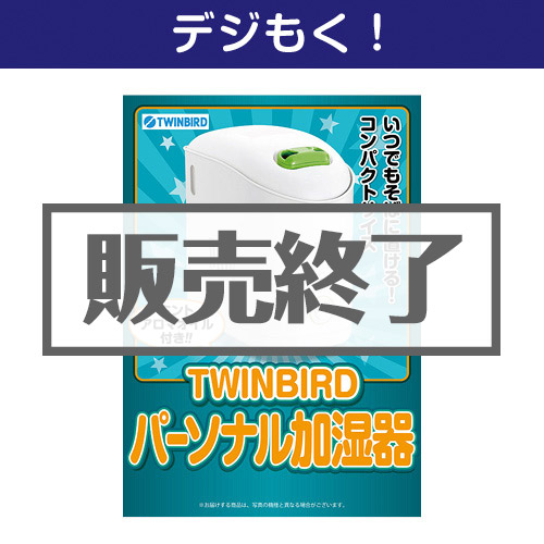 ＜販売終了＞【デジもく！】TWINBIRD ミントアロマオイル付パーソナル加湿器（パネル・目録無し）[当日メール納品可・送料無し]