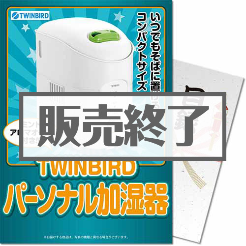 ＜販売終了＞【パネもく！】TWINBIRD ミントアロマオイル付パーソナル加湿器（A4パネル付）[当日出荷可]