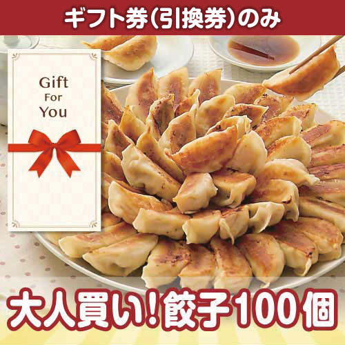 【ギフト券】大人買い！餃子100個（目録のみ）