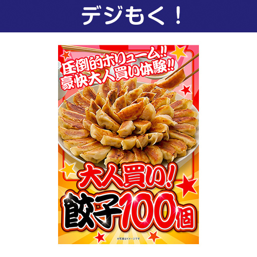 【デジもく！】大人買い！餃子100個（パネル・目録無し）