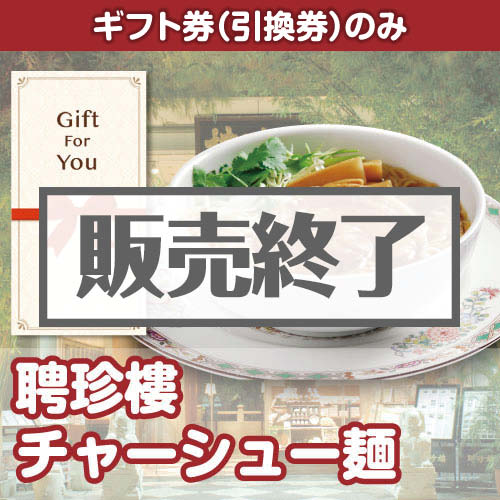 ＜販売終了＞【ギフト券】聘珍樓チャーシュー麺（目録のみ）