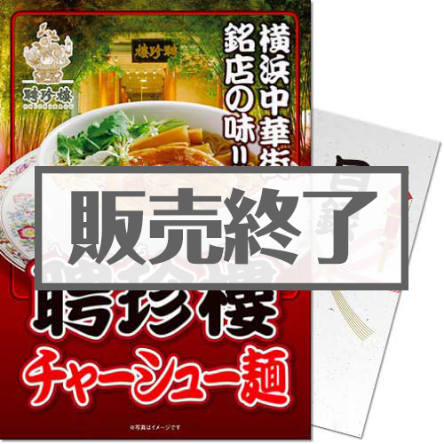 ＜販売終了＞【パネもく！】聘珍樓チャーシュー麺（A4パネル付）