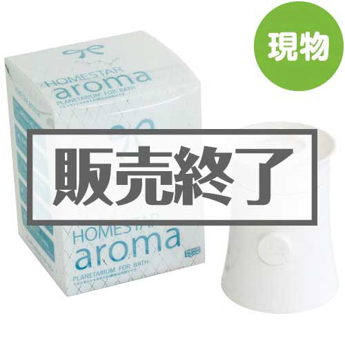 ＜販売終了＞生活の木 ホームスターアロマ【現物】