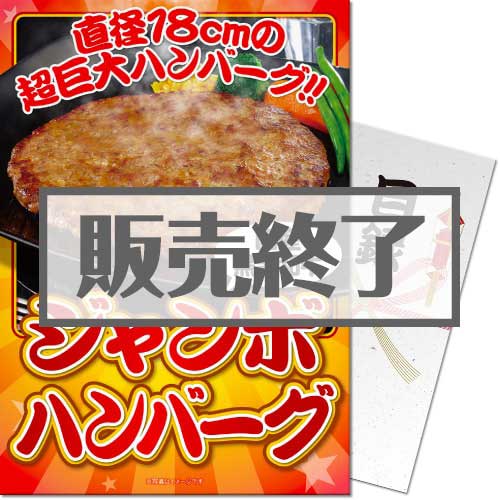 ＜販売終了＞【パネもく！】国産黒毛和牛ジャンボハンバーグ（A4パネル付）[当日出荷可]