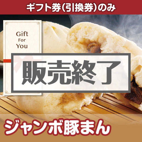 ＜販売終了＞【ギフト券】ジャンボ豚まん[当日出荷可]