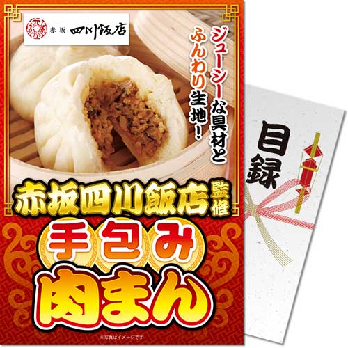 【パネもく！】赤坂四川飯店監修 手包み肉まん