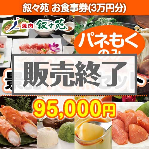 ＜販売終了＞【楽々まとめ買い景品セット：当選者10名様向け】叙々苑お食事券（3万円分） 10点セット [送料無料・全品目録パネル付・当日出荷可]