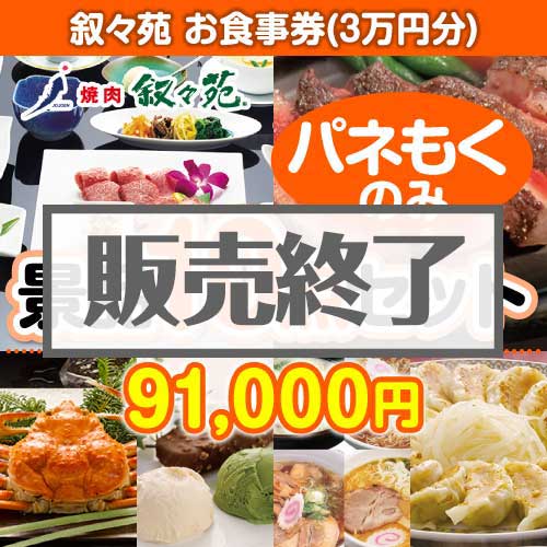 ＜販売終了＞【楽々まとめ買い景品セット：当選者10名様向け】叙々苑お食事券（3万円分） 10点セット