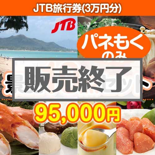 ＜販売終了＞【楽々まとめ買い景品セット：当選者10名様向け】JTB旅行券（3万円分） 10点セット [送料無料・全品目録パネル付・当日出荷可]