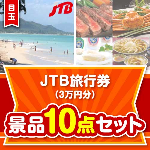 【楽々まとめ買い景品セット：当選者10名様向け】JTB旅行券（3万円分） 10点セット