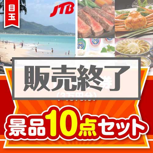 ＜販売終了＞【楽々まとめ買い景品セット：当選者10名様向け】JTB旅行券（3万円分） 10点セット
