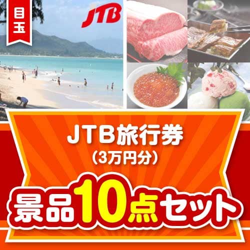 【楽々まとめ買い景品セット】JTB旅行券（3万円分）10点セット