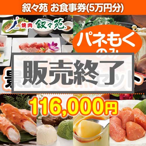 ＜販売終了＞【楽々まとめ買い景品セット：当選者10名様向け】叙々苑お食事券（5万円分） 10点セット [送料無料・全品目録パネル付・当日出荷可]