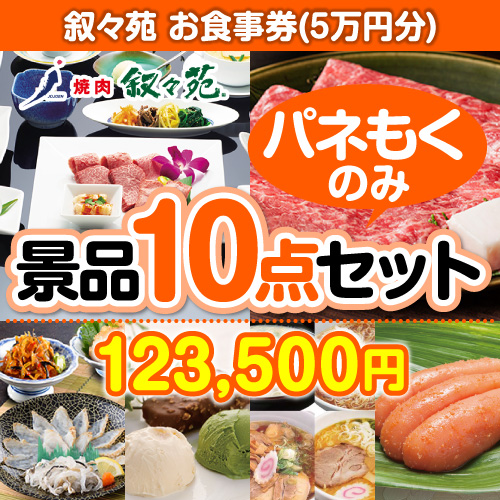 【楽々まとめ買い景品セット：当選者10名様向け】叙々苑お食事券（5万円分） 10点セット
