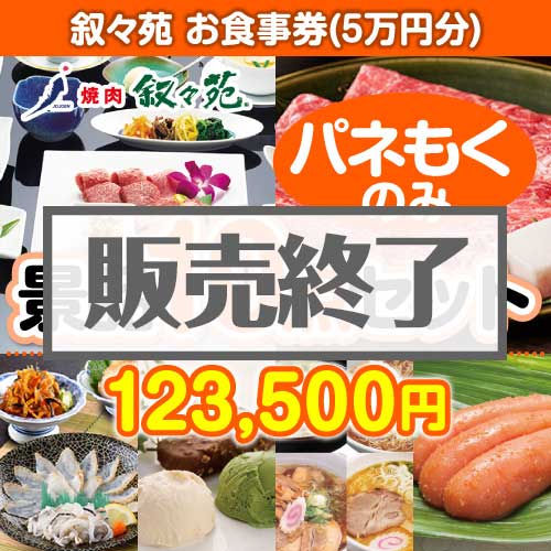 ＜販売終了＞【楽々まとめ買い景品セット：当選者10名様向け】叙々苑お食事券（5万円分） 10点セット