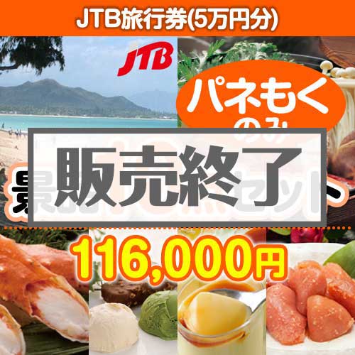 ＜販売終了＞【楽々まとめ買い景品セット：当選者10名様向け】JTB旅行券（5万円分） 10点セット [送料無料・全品目録パネル付・当日出荷可]