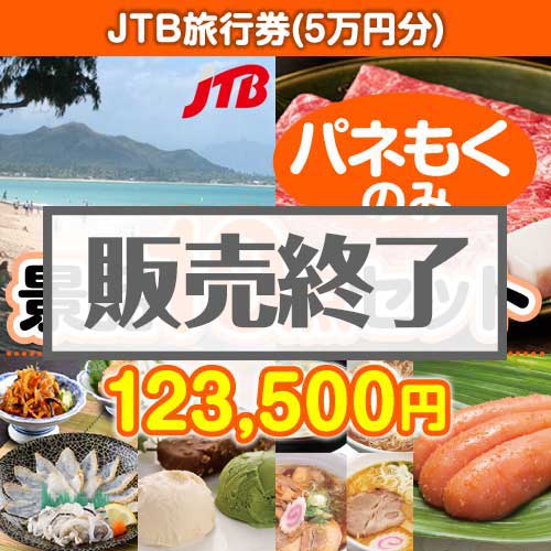 ＜販売終了＞【楽々まとめ買い景品セット：当選者10名様向け】JTB旅行券（5万円分） 10点セット