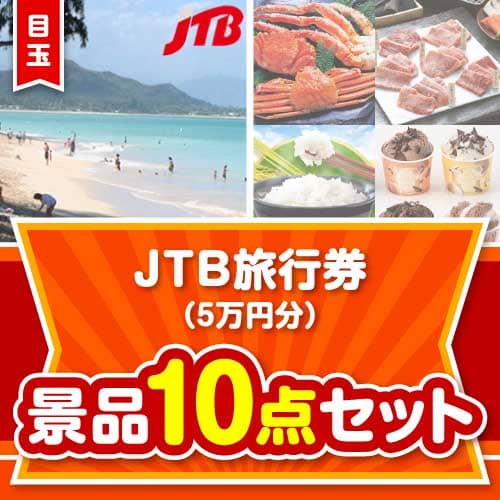 【楽々まとめ買い景品セット】JTB旅行券（5万円分）10点セット