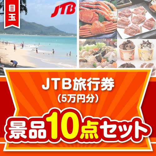 【楽々まとめ買い景品セット】JTB旅行券（5万円分）10点セット