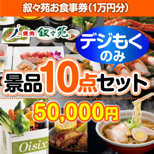 ＜販売終了＞【オンラインで完結！当選者10名様向け】叙々苑お食事券（1万円分）デジもく！景品10点セット（パネル・目録無し）