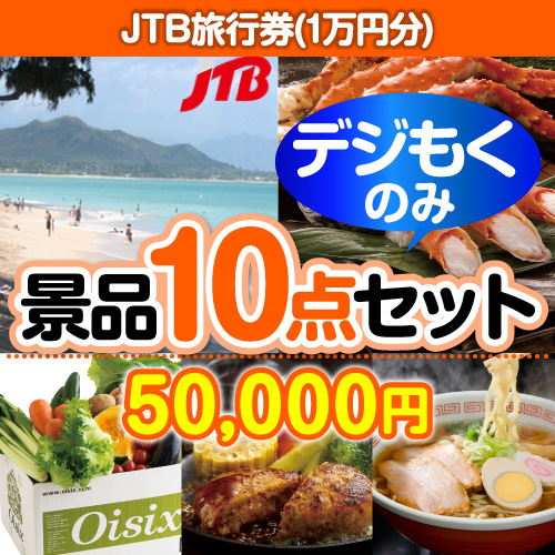＜販売終了＞【オンラインで完結！当選者10名様向け】JTB旅行券（1万円分）デジもく！景品10点セット（パネル・目録無し）