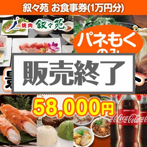 ＜販売終了＞【楽々まとめ買い景品セット：当選者10名様向け】叙々苑お食事券（1万円分） 10点セット [送料無料・全品目録パネル付・当日出荷可]