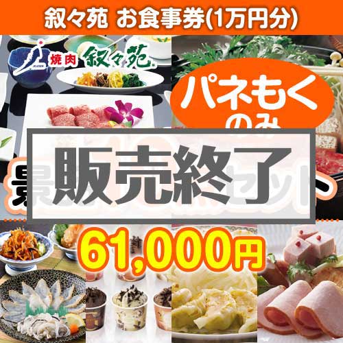 ＜販売終了＞【楽々まとめ買い景品セット：当選者10名様向け】叙々苑お食事券（1万円分） 10点セット