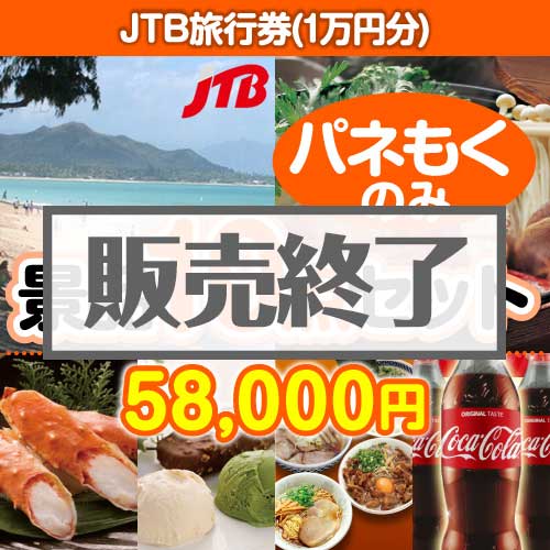 ＜販売終了＞【楽々まとめ買い景品セット：当選者10名様向け】JTB旅行券（1万円分） 10点セット [送料無料・全品目録パネル付・当日出荷可]