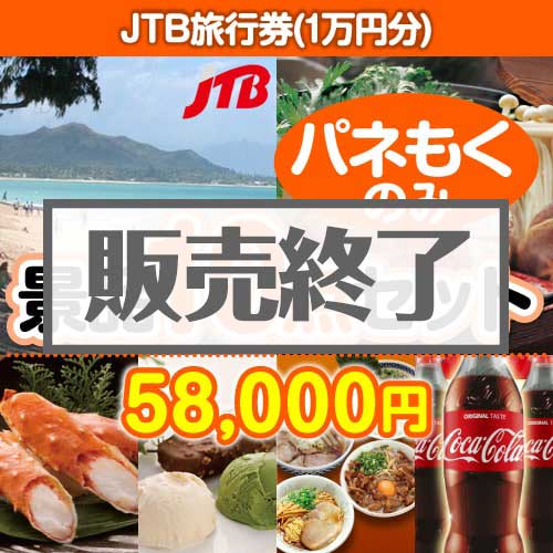 ＜販売終了＞【楽々まとめ買い景品セット：当選者10名様向け】JTB旅行券（1万円分） 10点セット [送料無料・全品目録パネル付・当日出荷可]